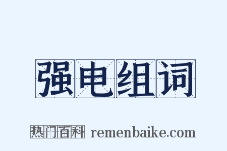 强电组词是什么意思的图片